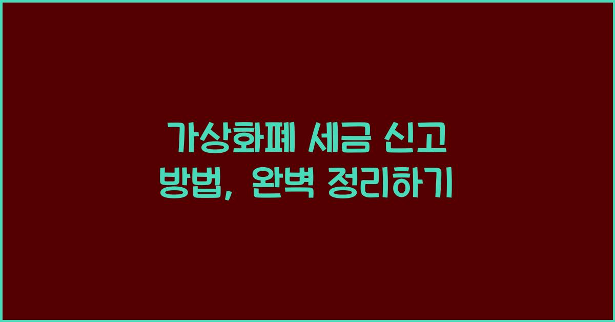 가상화폐 세금 신고 방법