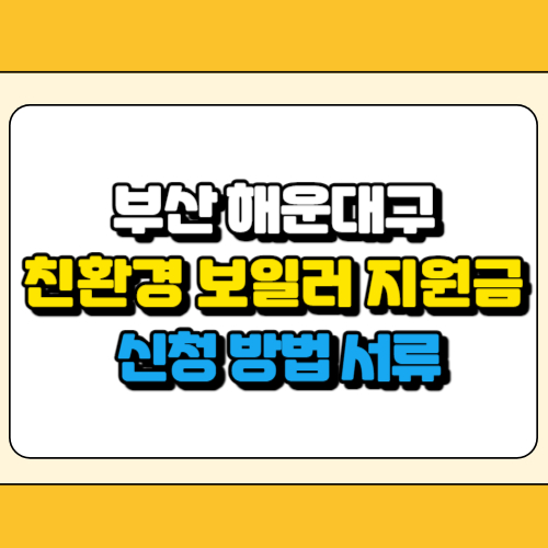 부산 해운대구 친환경 보일러 지원금 썸네일