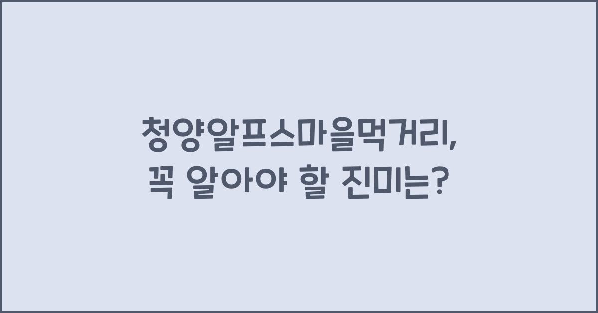 청양알프스마을먹거리