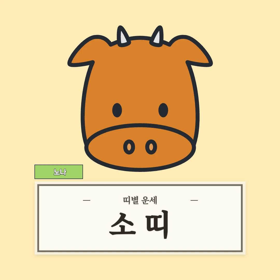 소띠 운세 (49, 61, 73, 85, 97년생)