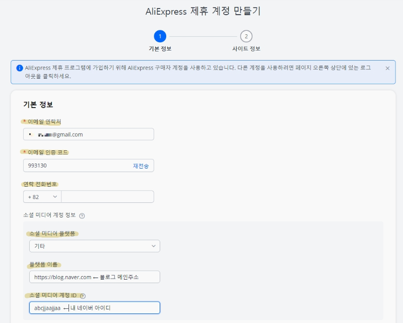 알리익스프레스 포털 회원 가입 > 기본정보