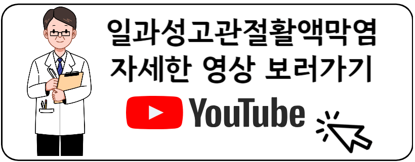 일과성고관절활액막염 유투브