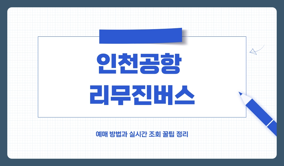 인천공항 리무진버스 예매 방법과 실시간 노선 확인 조회 꿀팁 정리 (서울, 경기 남부, 경기 북부, 인천 및 부천)