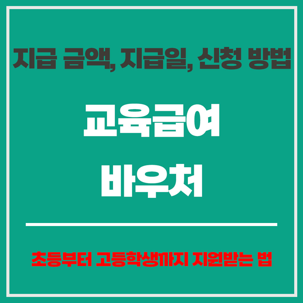 교육급여 바우처 자격 지급 금액 지급일 신청 방법