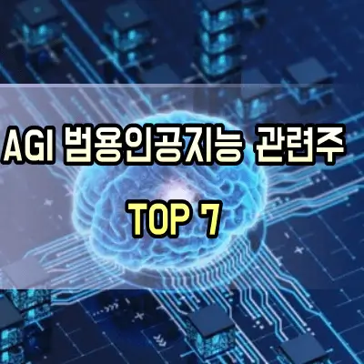 AGI-관련주