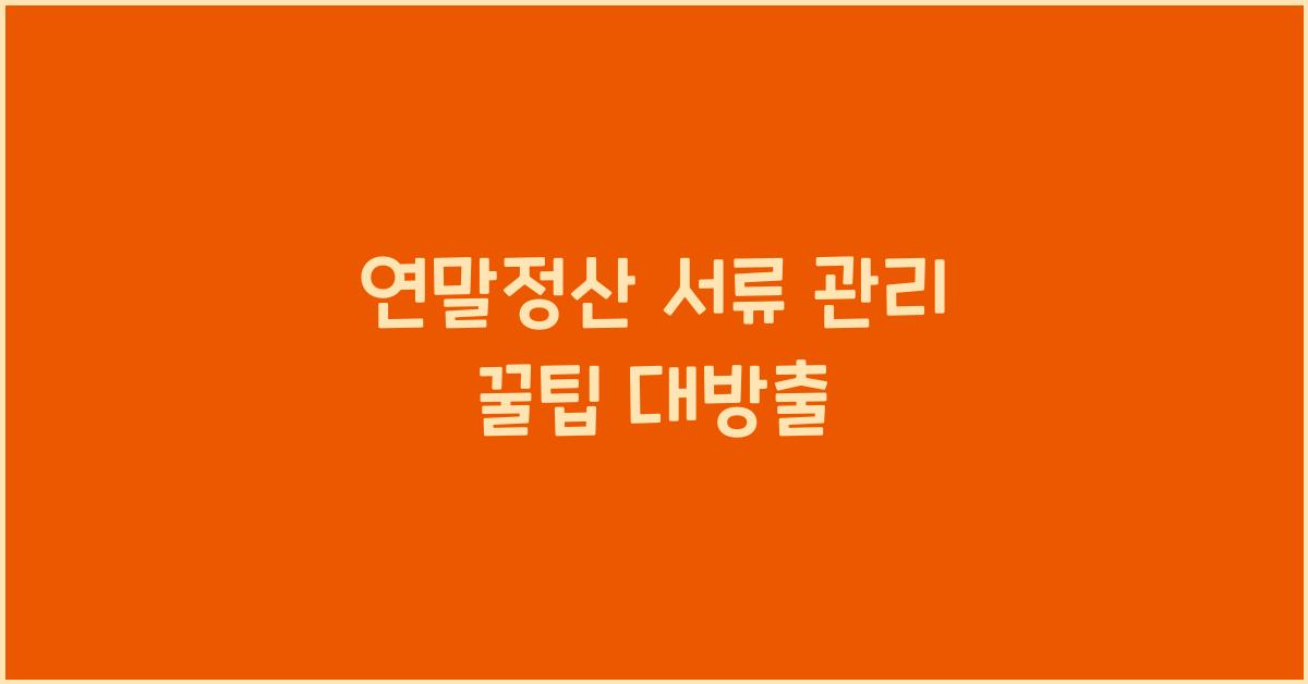 연말정산 서류 관리