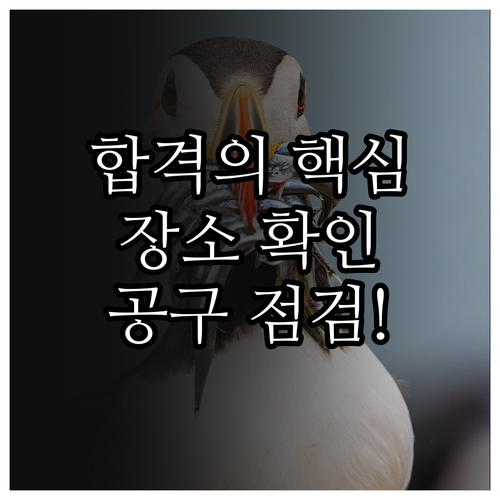 기능장 실기 시험 장소 확인 및 지참..