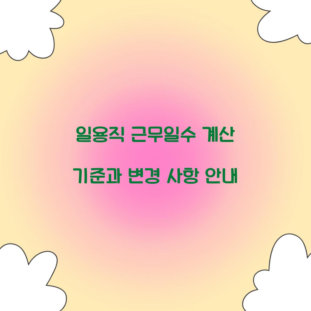 일용직 근무일수 계산 기준