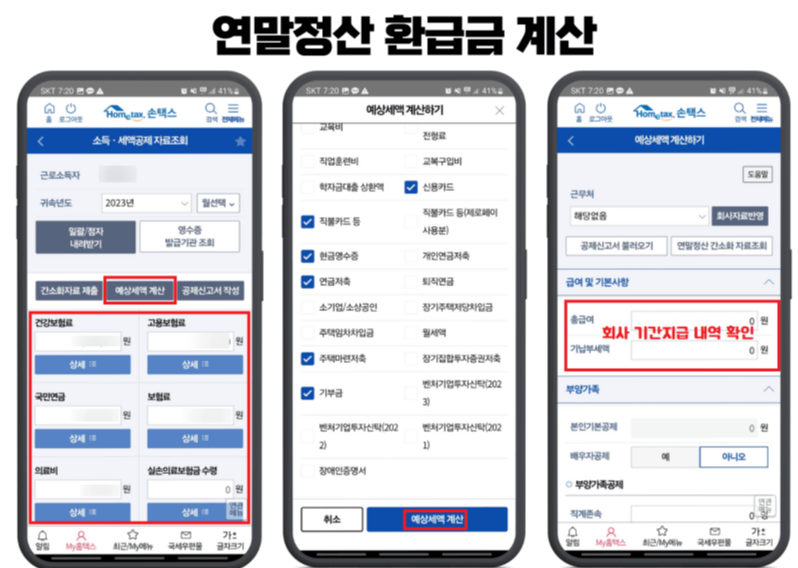 스마트폰으로 연말정산 모의계산하여 환급금 받는방법 총정리