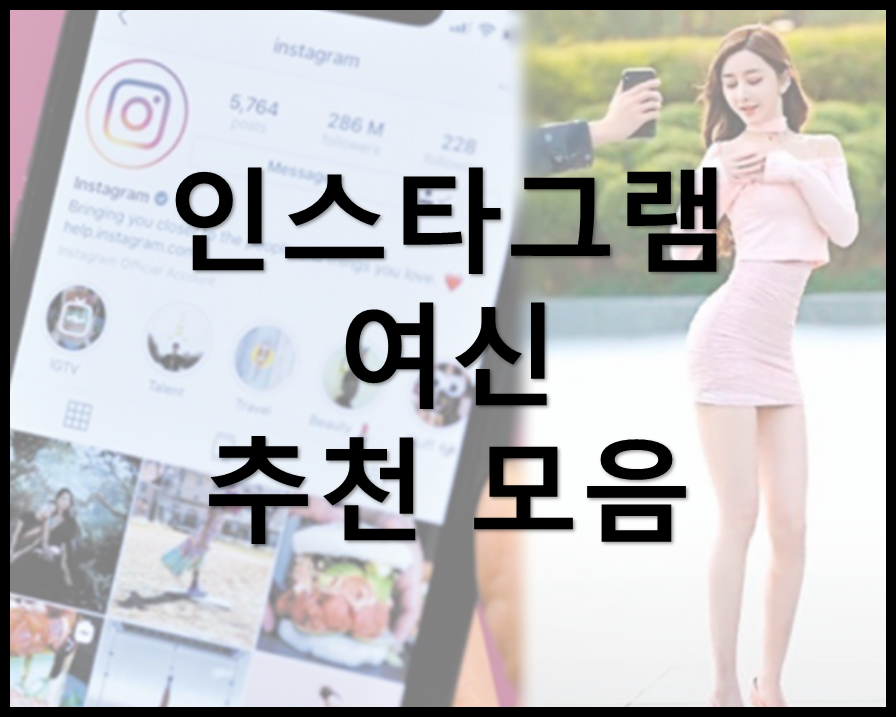 인스타 여신