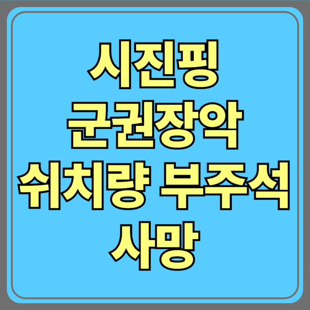 시진핑 군권 장악 일등공신 쉬치량 부주석 '급사'&hellip;원인 불명