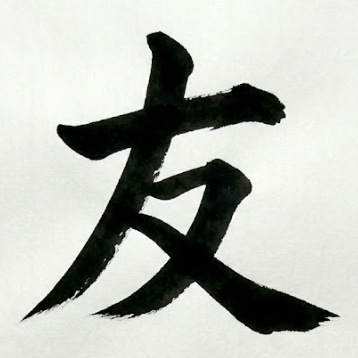 벗 우 한자