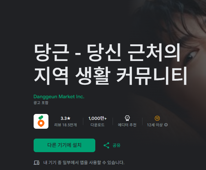 당근마켓 앱 설치 방법