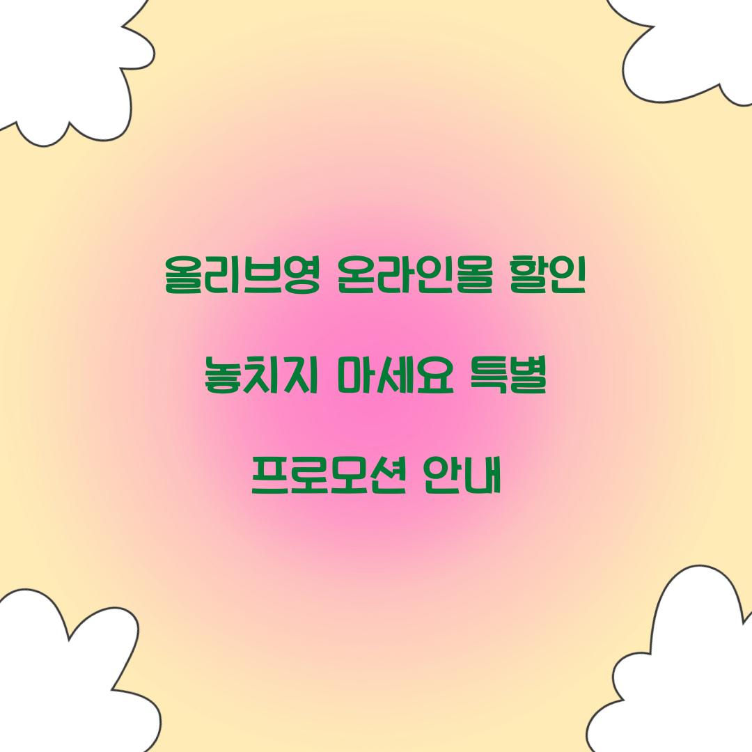 올리브영 온라인몰 할인