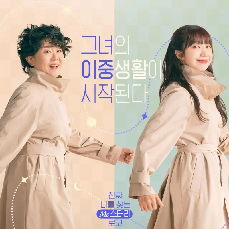 낮과 밤이 다른 그녀 포스터 썸네일