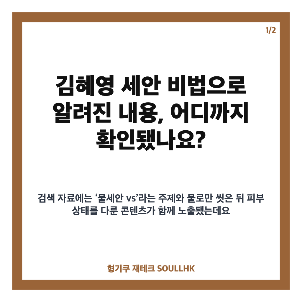 김혜영, 충격적인 세안 비법｜물세안 논란과 올바른 세안법 정리 카드뉴스 1