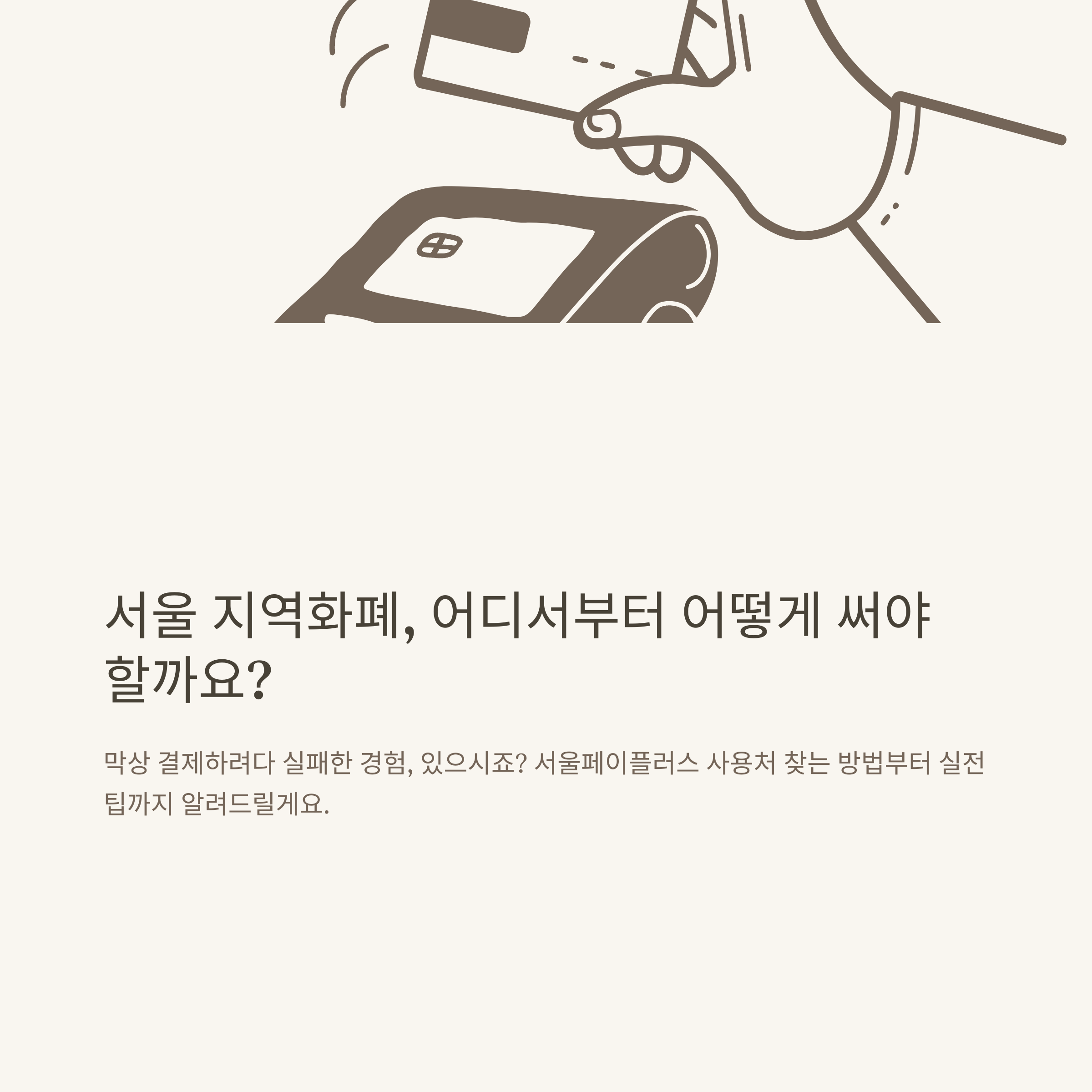 서울 지역화폐 사용처 가이드: 서울페이플러스부터 가맹점 찾기, 결제후기, 실전 팁까지 한눈에 정리