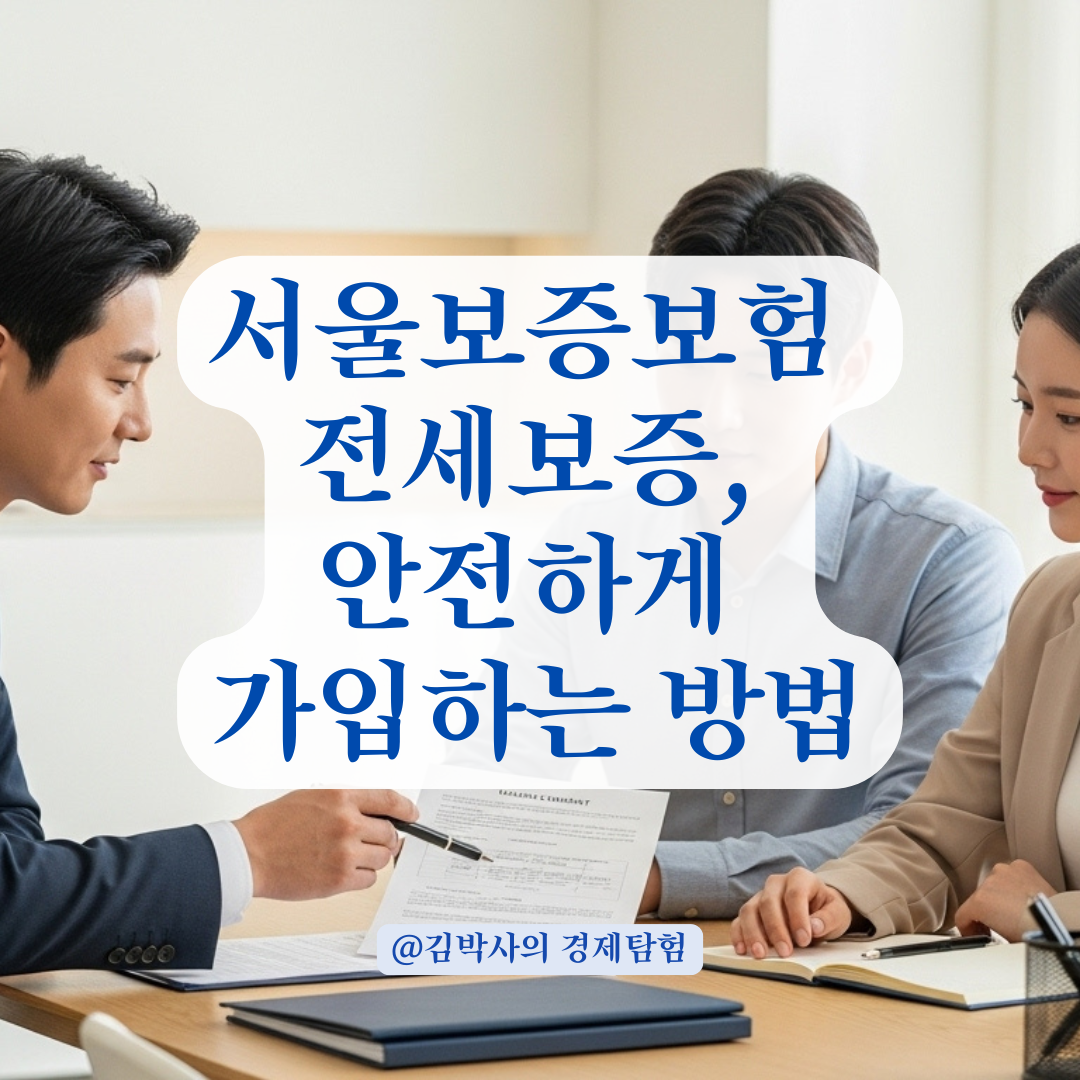 서울보증보험 전세보증, 가입 조건과 평수 제한 기준 총정리.