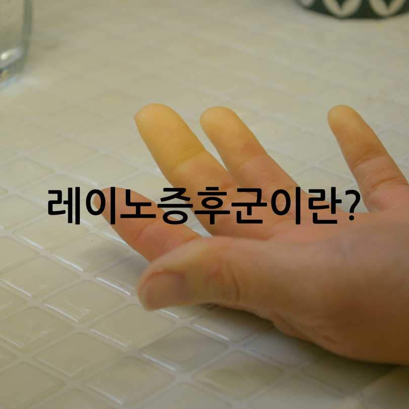 수족냉증과 레이노증후군 차이