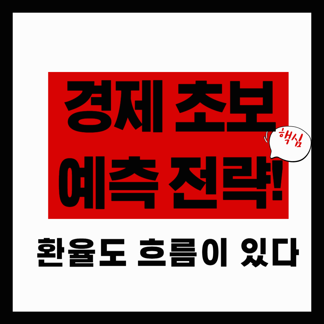 환율 예측? 차트와 뉴스만 보면 감이 온다!