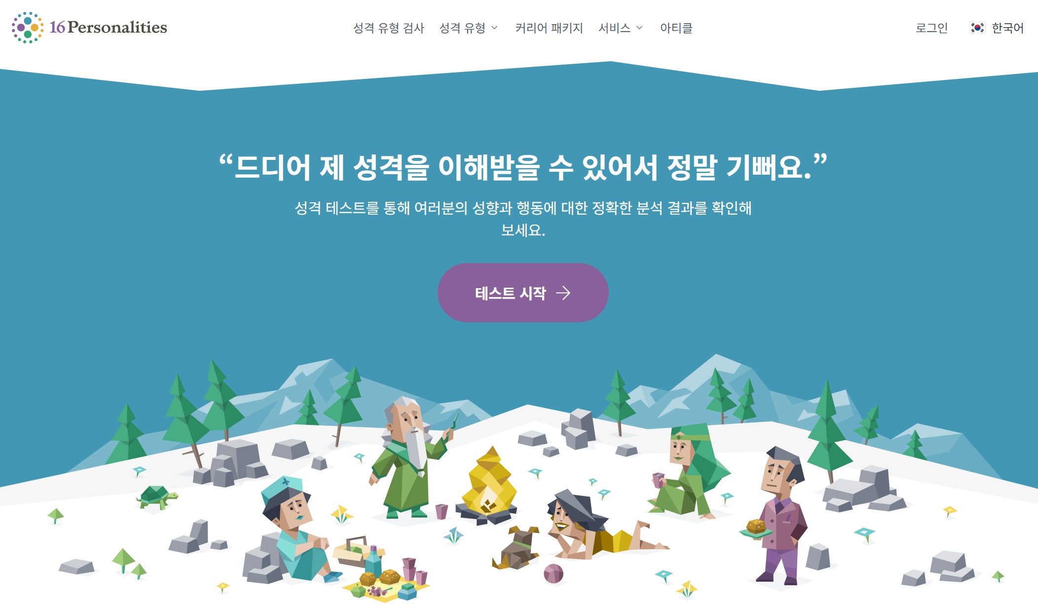 MBTI 무료 검사 링크 총정리 (16가지 유형 테스트 바로가기) 관련 사진