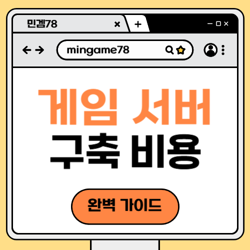 게임 서버 구축 비용