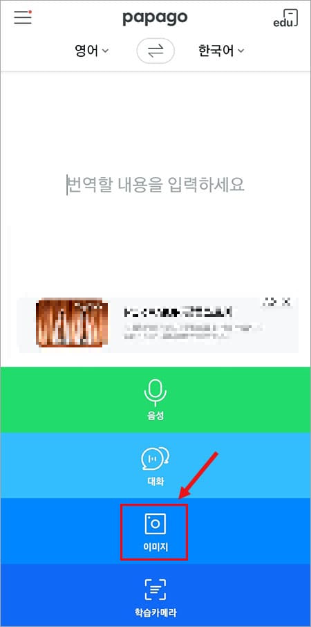 파파고 번역기 모바일 어플 이미지 기능