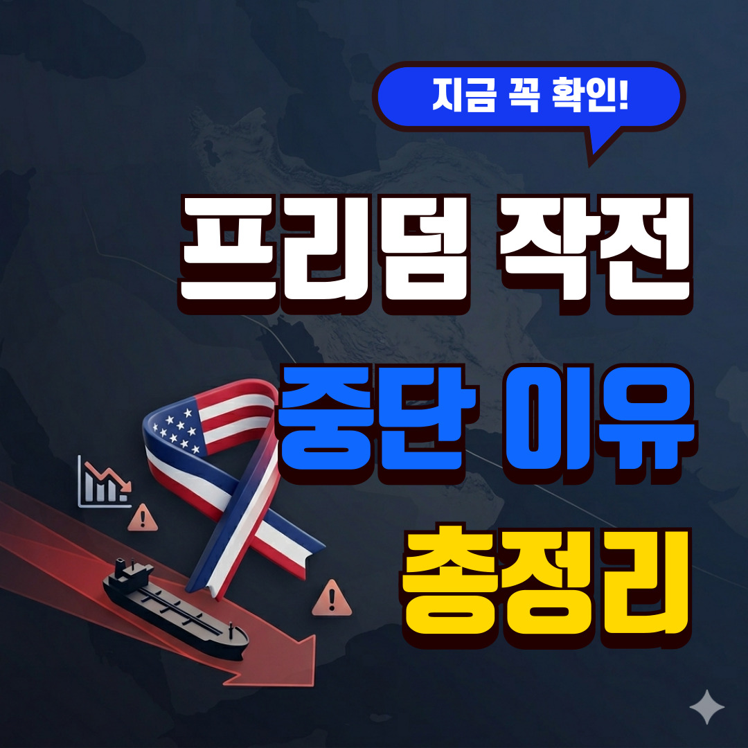 트럼프 프리덤 작전 중단 이유와 호르무즈 해협 유가 영향