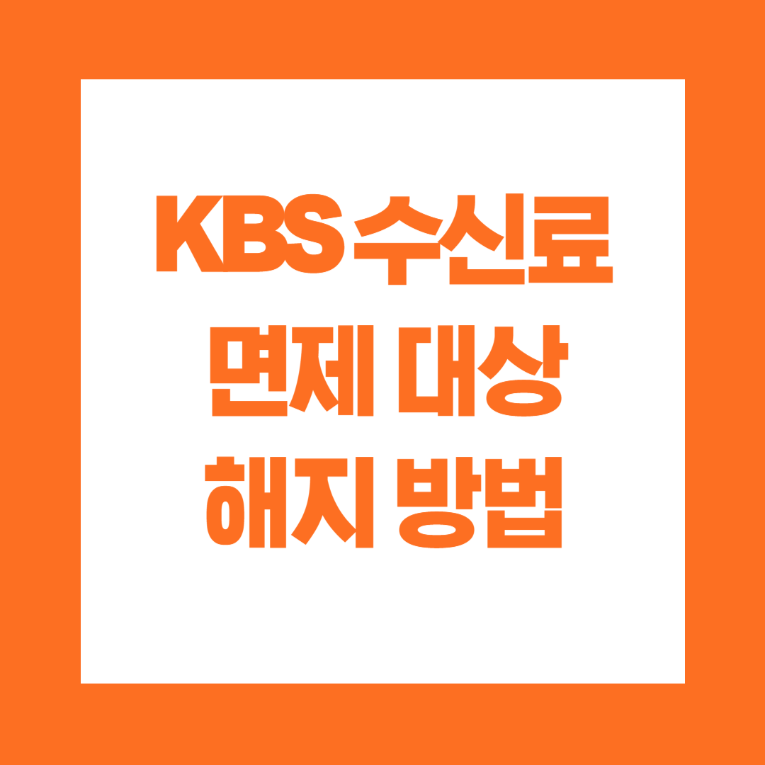 KBS 수신료 면제 대상 해지 방법