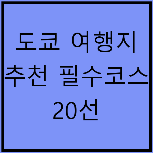 도쿄 여행지 추천 필수코스 20선