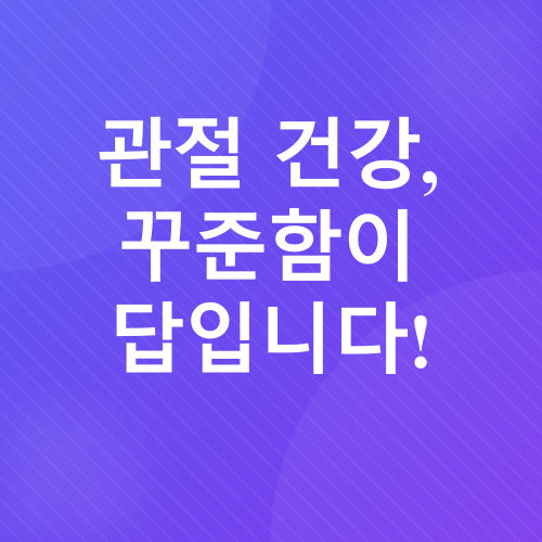 관절 건강_3