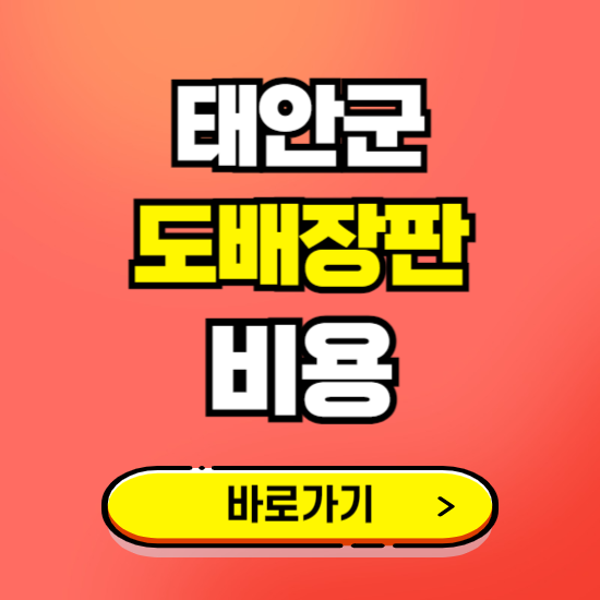 태안군 도배 장판 시공업체 비용 확인하기 ❘ 추천 비교견적 가격 문의