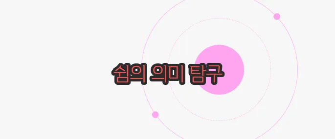 브레이크 타임 뜻 천천히 들여다보죠