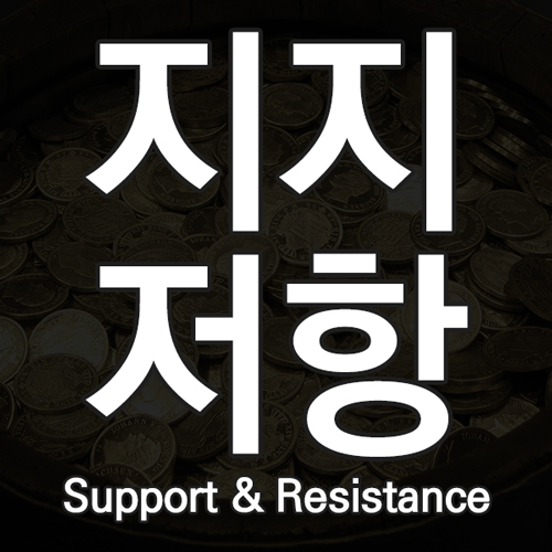 지지 저항이란? 주식 지지 저항 뜻과 특징 및 원리와 이유