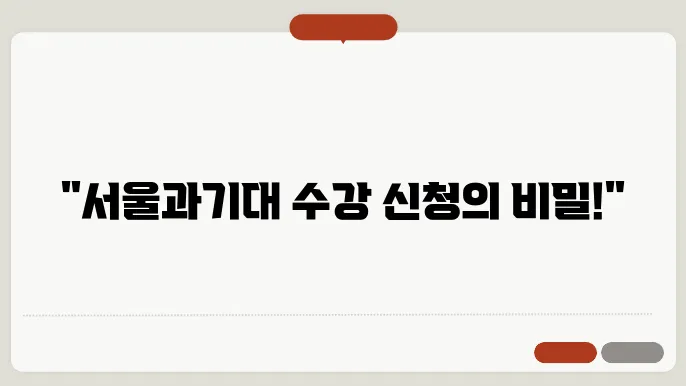 서울 과학 기술 대학교 수강 신청 시스템 특징