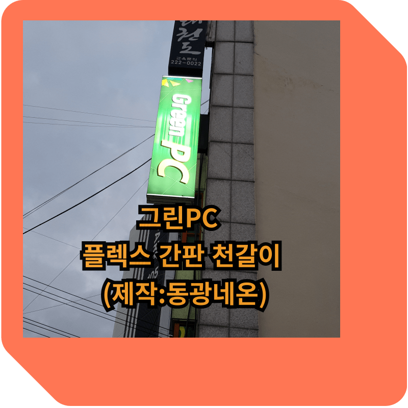 플렉스간판이란?