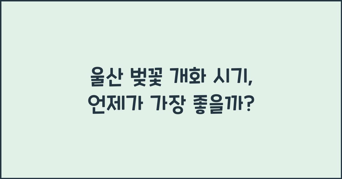 울산 벚꽃 개화 시기