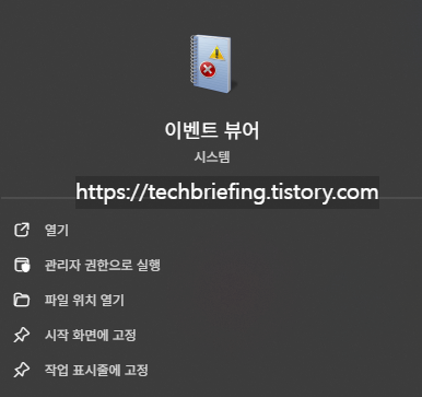 이미지 1. Windows 검색창에서 '이벤트 뷰어' 검색