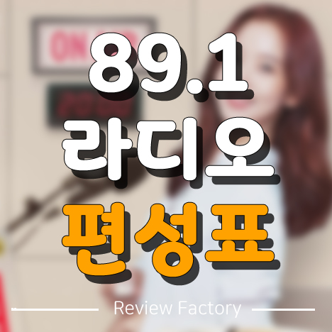89.1 라디오 편성표