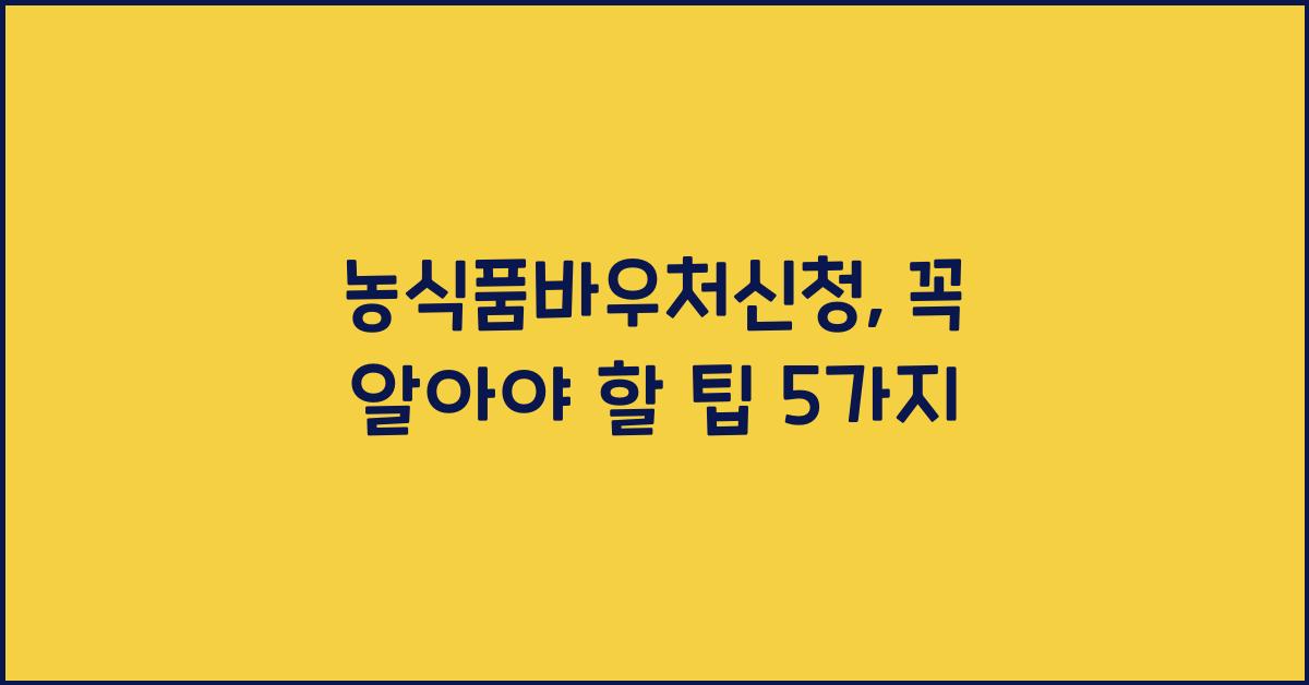 농식품바우처신청