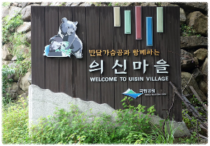 의신베어빌리지