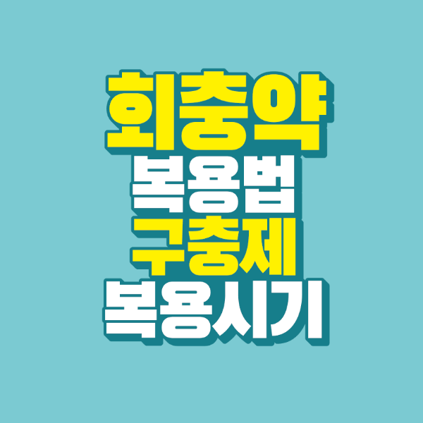 썸네일-회충약-복용법-구충제-복용시기