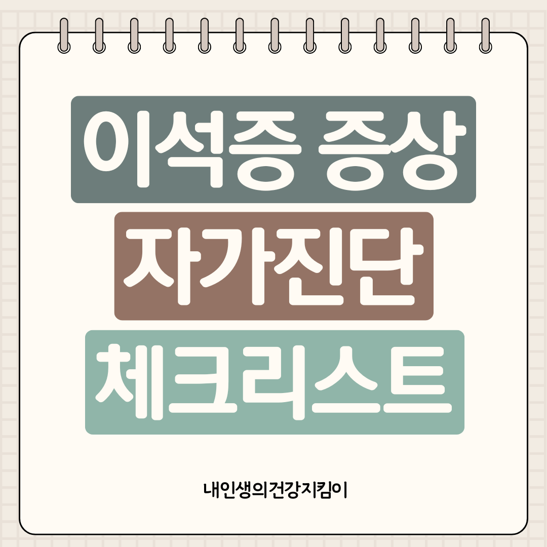 이석증 증상 자가진단 체크리스트, 당신의 어지럼증이 위험신호인 이유