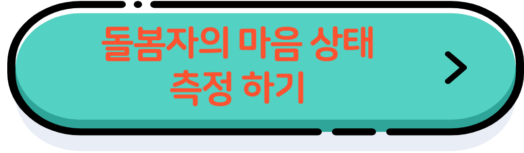 마음상태 측정안내