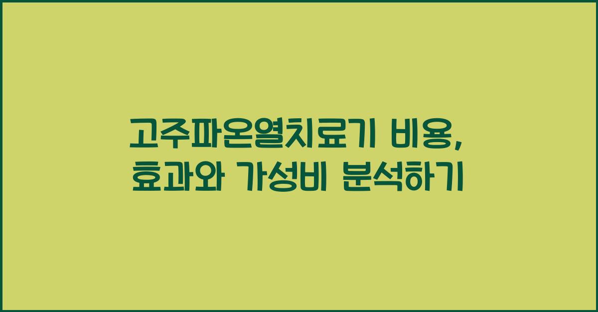 고주파온열치료기 비용