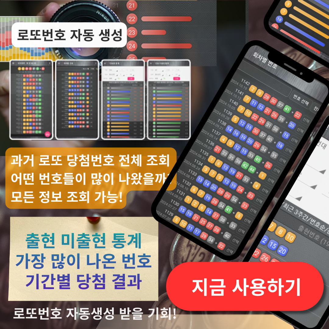 로또번호 자동생성 - 당첨번호 추첨결과 통계 및 예상번호 자동 생성