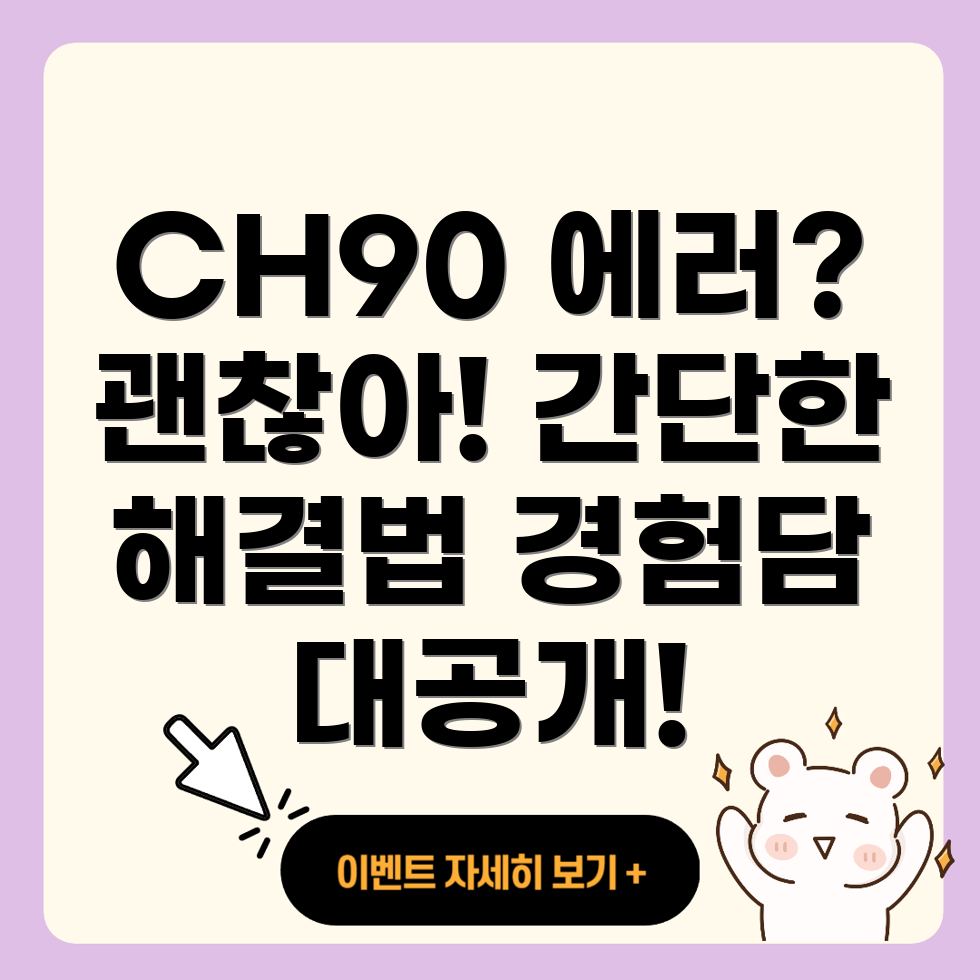 에러 코드 CH90