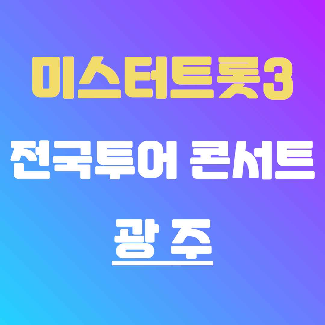 미스터트롯3 콘서트 광주