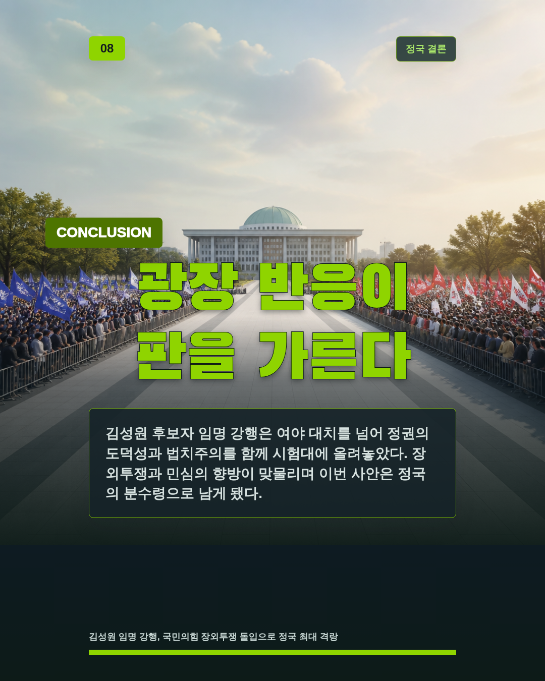 광장 반응이 판을 가른다