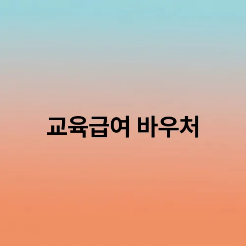 교육급여 바우처